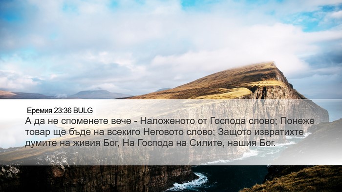Еремия 23:36 BULG Bible Verse Image