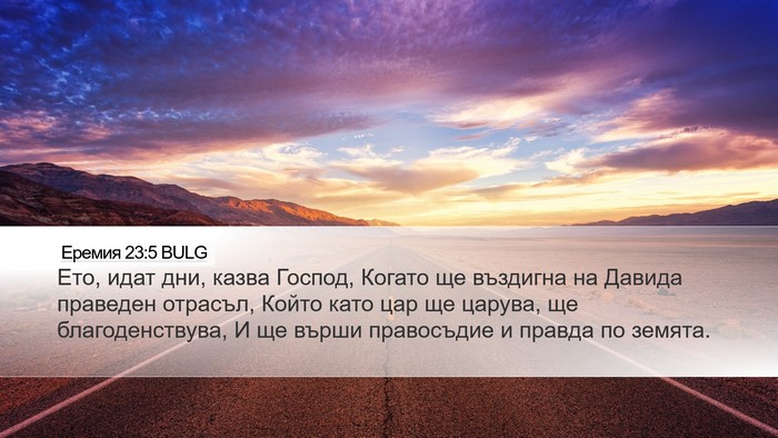 Еремия 23:5 BULG Bible Verse Image