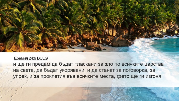 Еремия 24:9 BULG Bible Verse Image