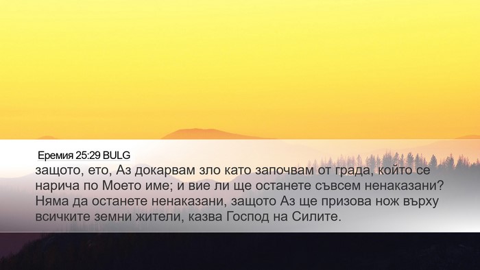 Еремия 25:29 BULG Bible Verse Image