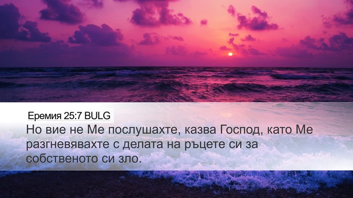 Еремия 25:7 BULG Bible Verse Image