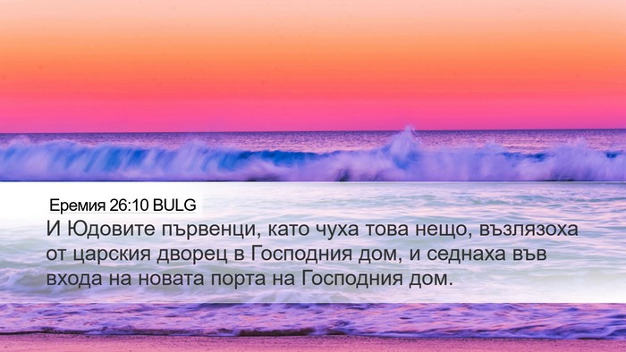 Еремия 26:10 BULG Desktop Wallpaper - И Юдовите първенци, като - Desktop Bible Verse Wallpaper