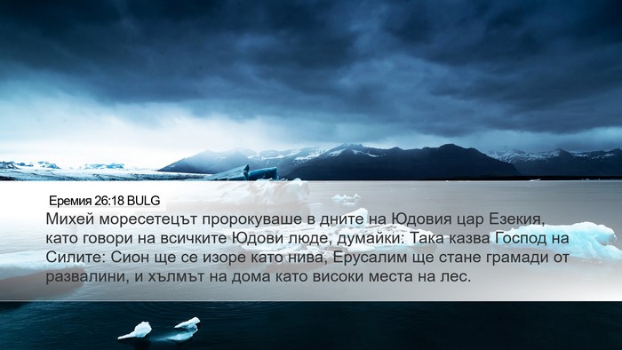 Еремия 26:18 BULG Bible Verse Image