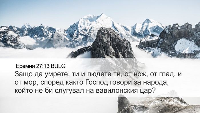 Еремия 27:13 BULG Bible Verse Image