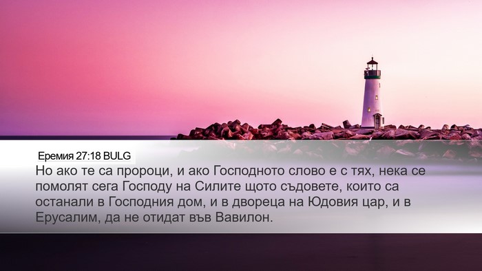Еремия 27:18 BULG Desktop Wallpaper - Но ако те са пророци, и ако - Desktop Bible Verse Wallpaper