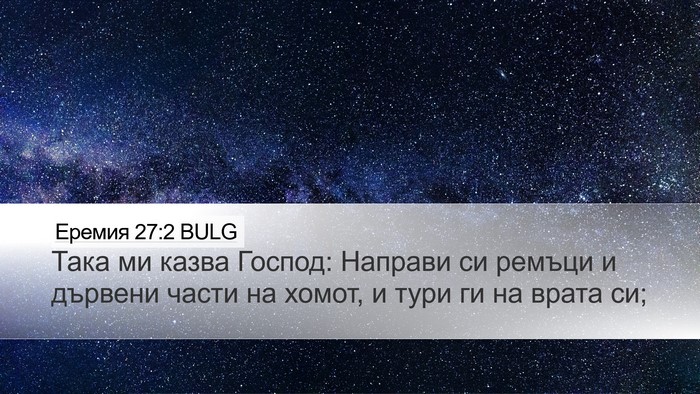 Еремия 27:2 BULG Bible Verse Image