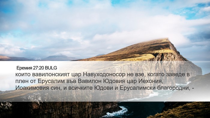 Еремия 27:20 BULG Desktop Wallpaper - които вавилонският цар - Desktop Bible Verse Wallpaper