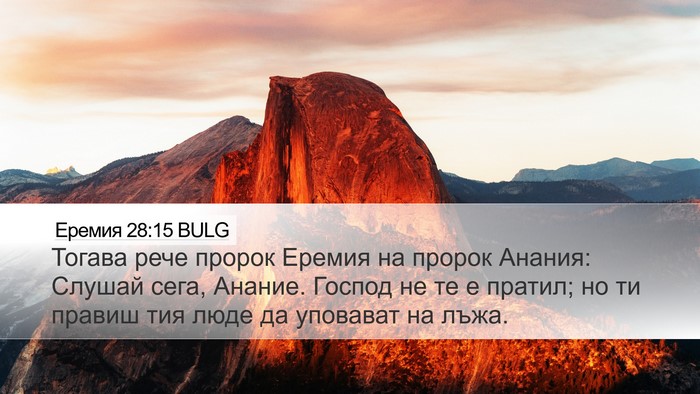 Еремия 28:15 BULG Bible Verse Image