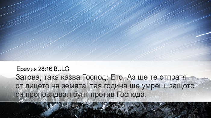 Еремия 28:16 BULG Bible Verse Image