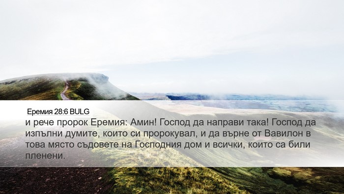 Еремия 28:6 BULG Bible Verse Image