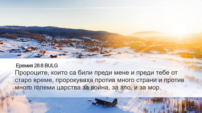 Еремия 28:8 BULG Desktop Wallpaper - Пророците, които са били - Desktop Bible Verse Wallpaper