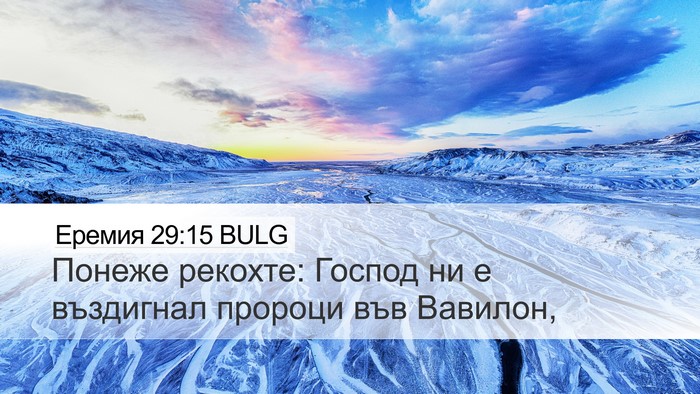 Еремия 29:15 BULG Desktop Wallpaper - Понеже рекохте: Господ ни е - Desktop Bible Verse Wallpaper