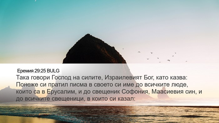 Еремия 29:25 BULG Bible Verse Image