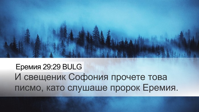 Еремия 29:29 BULG Bible Verse Image