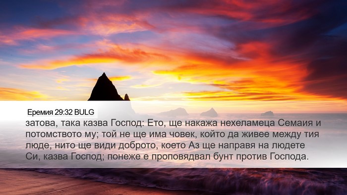 Еремия 29:32 BULG Bible Verse Image