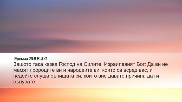 Еремия 29:8 BULG Bible Verse Image