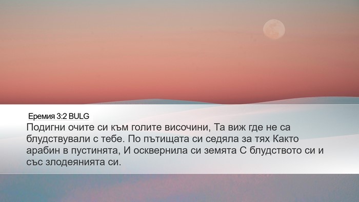 Еремия 3:2 BULG Desktop Wallpaper - Подигни очите си към - Desktop Bible Verse Wallpaper