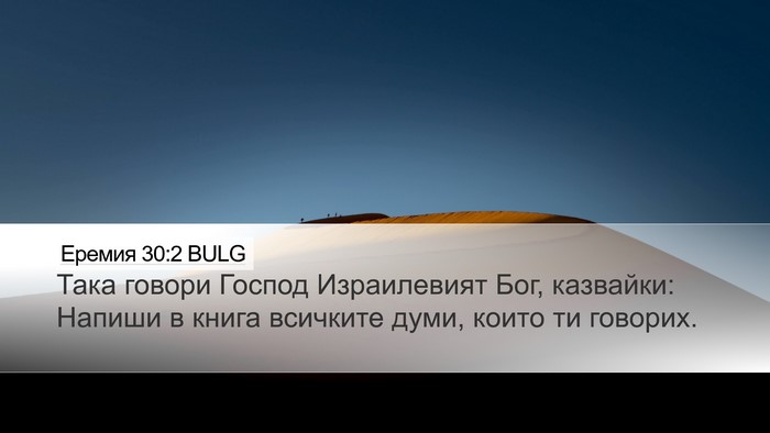 Еремия 30:2 BULG Desktop Wallpaper - Така говори Господ - Desktop Bible Verse Wallpaper