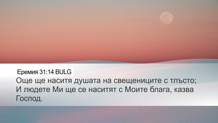 Еремия 31:14 BULG Bible Verse Image