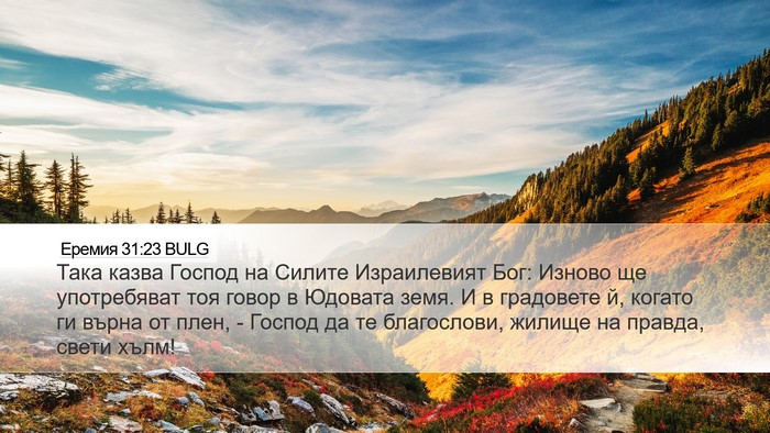 Еремия 31:23 BULG Bible Verse Image