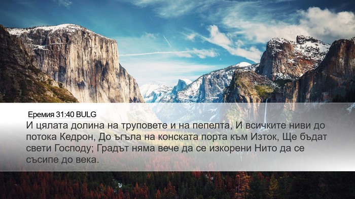 Еремия 31:40 BULG Bible Verse Image