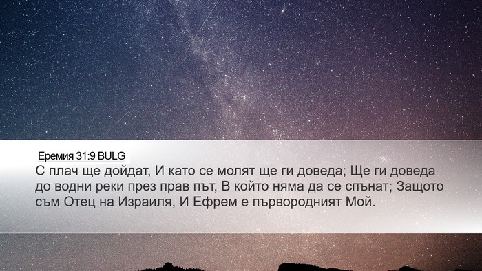 Еремия 31:9 BULG Bible Verse Image