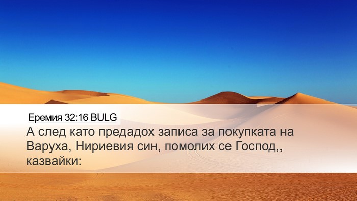 Еремия 32:16 BULG Bible Verse Image