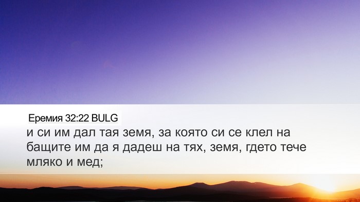 Еремия 32:22 BULG Bible Verse Image