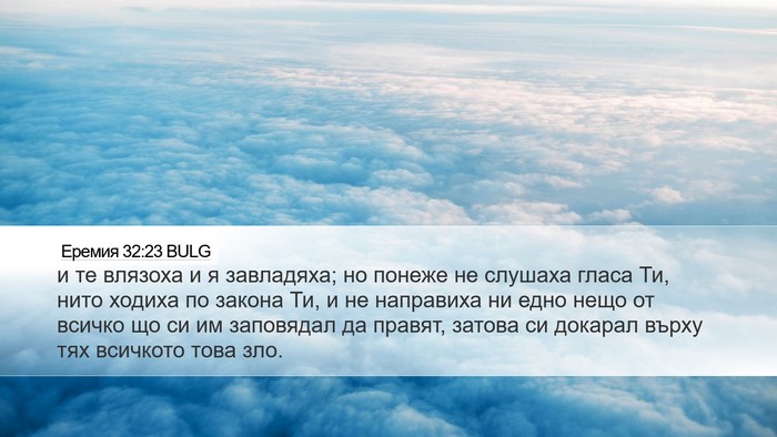 Еремия 32:23 BULG Desktop Wallpaper - и те влязоха и я завладяха; - Desktop Bible Verse Wallpaper