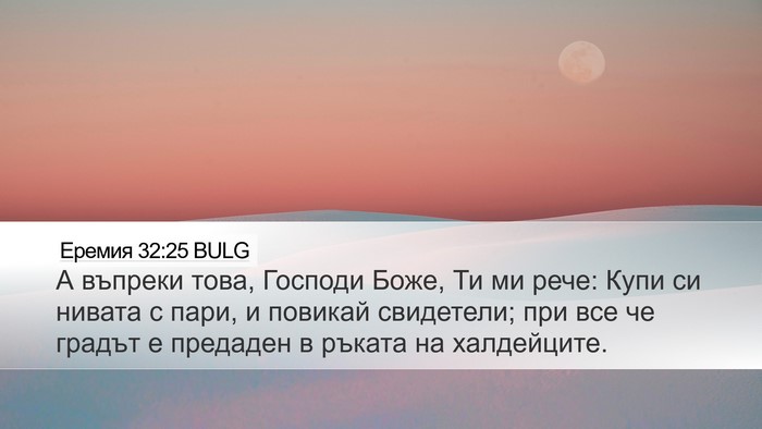 Еремия 32:25 BULG Bible Verse Image