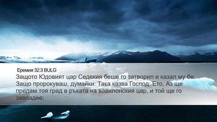 Еремия 32:3 BULG Desktop Wallpaper - Защото Юдовият цар Седекия - Desktop Bible Verse Wallpaper