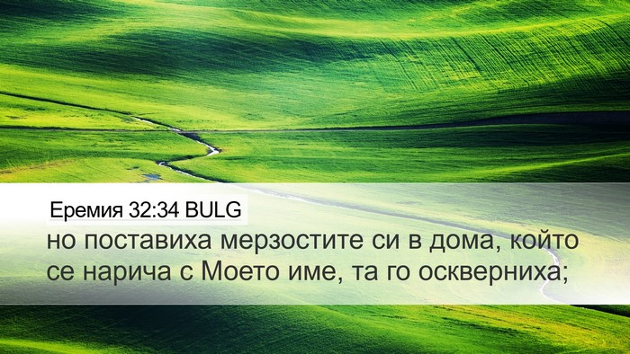 Еремия 32:34 BULG Bible Verse Image