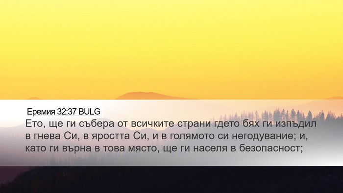 Еремия 32:37 BULG Bible Verse Image