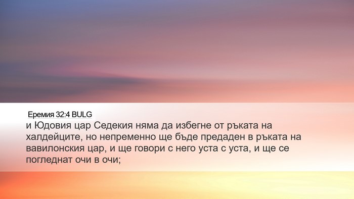 Еремия 32:4 BULG Desktop Wallpaper - и Юдовия цар Седекия няма - Desktop Bible Verse Wallpaper