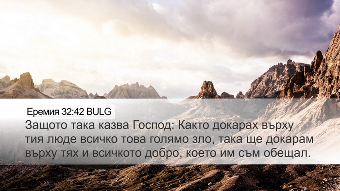 Еремия 32:42 BULG Desktop Wallpaper - Защото така казва Господ: - Desktop Bible Verse Wallpaper