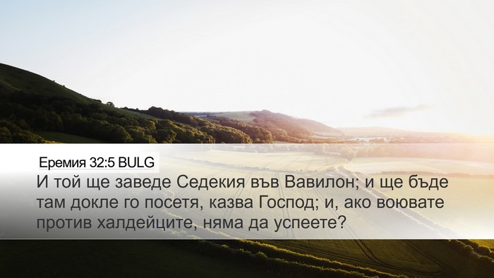 Еремия 32:5 BULG Bible Verse Image