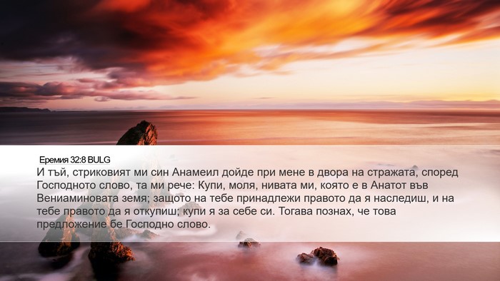 Еремия 32:8 BULG Bible Verse Image