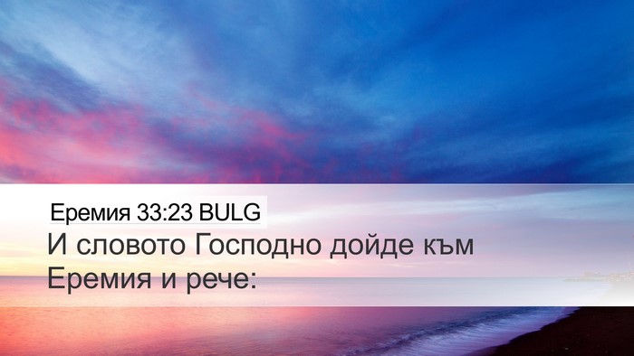 Еремия 33:23 BULG Desktop Wallpaper - И словото Господно дойде - Desktop Bible Verse Wallpaper