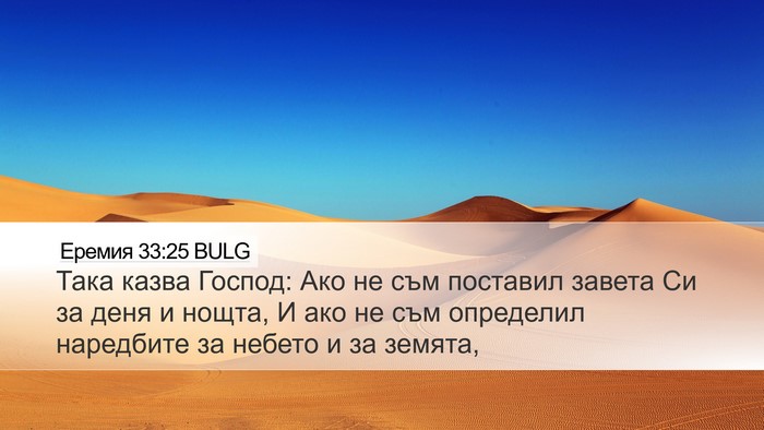 Еремия 33:25 BULG Bible Verse Image