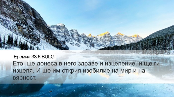Еремия 33:6 BULG Bible Verse Image