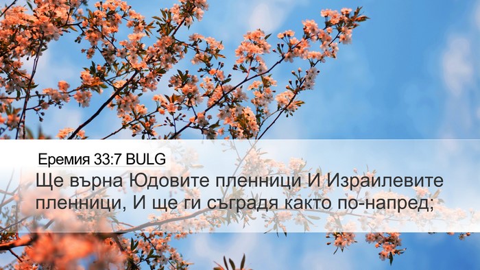 Еремия 33:7 BULG Bible Verse Image