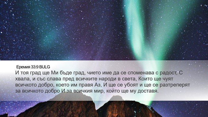Еремия 33:9 BULG Bible Verse Image