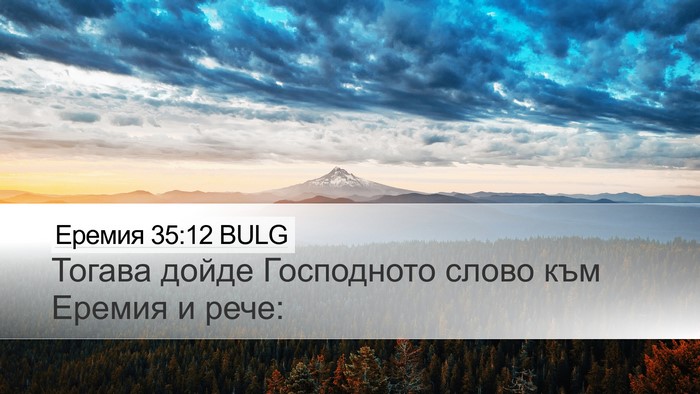 Еремия 35:12 BULG Desktop Wallpaper - Тогава дойде Господното - Desktop Bible Verse Wallpaper