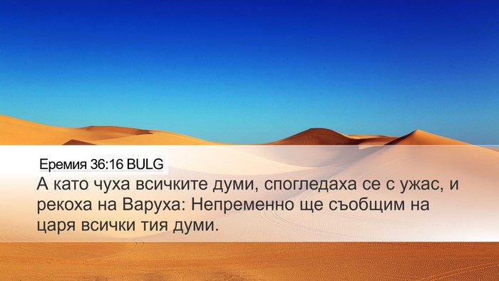 Еремия 36:16 BULG Bible Verse Image