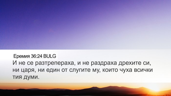 Еремия 36:24 BULG Bible Verse Image