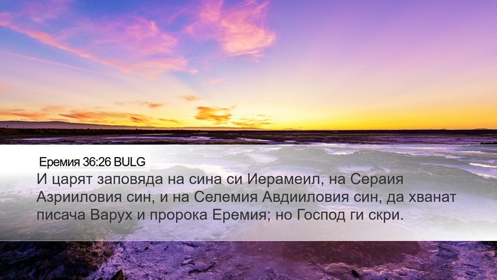 Еремия 36:26 BULG Bible Verse Image