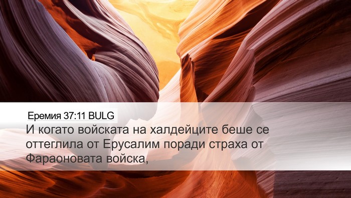 Еремия 37:11 BULG Bible Verse Image