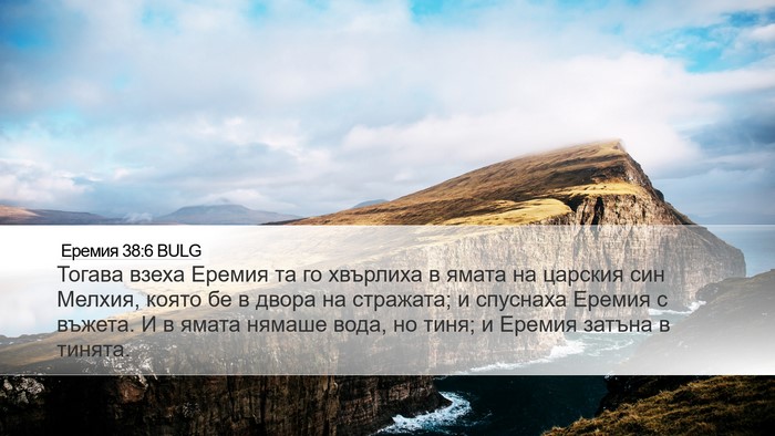 Еремия 38:6 BULG Bible Verse Image