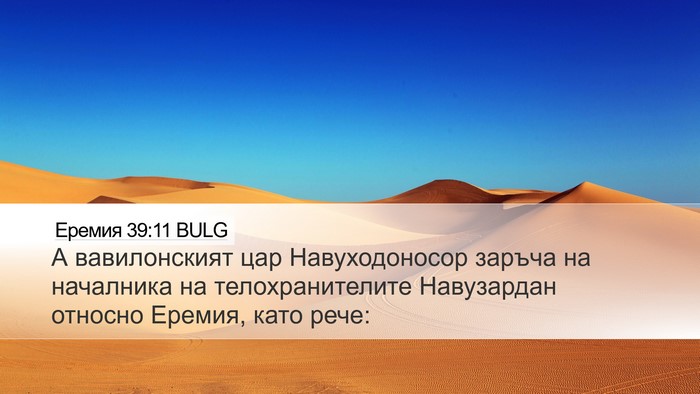 Еремия 39:11 BULG Bible Verse Image