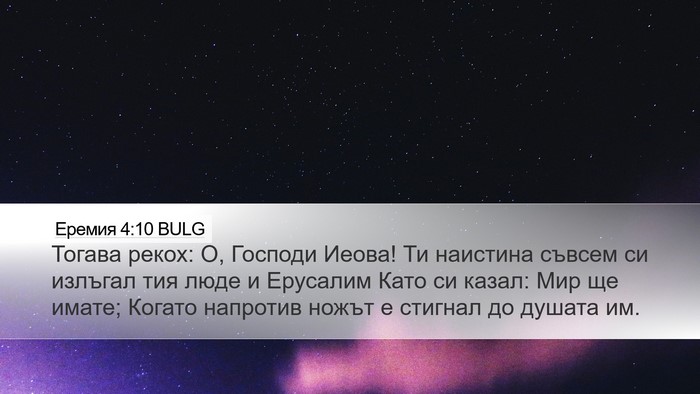 Еремия 4:10 BULG Bible Verse Image